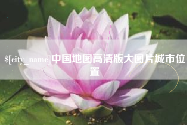 东台中国地图高清版大图片城市位置