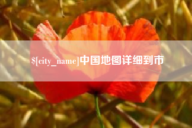 东台中国地图详细到市