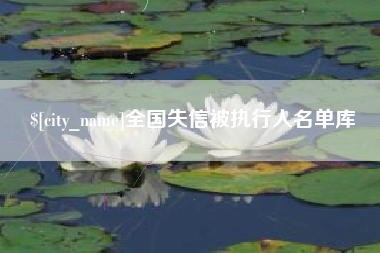 东台全国失信被执行人名单库