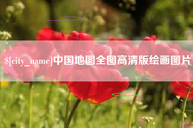 东台中国地图全图高清版绘画图片
