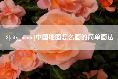 东台中国地图怎么画的简单画法