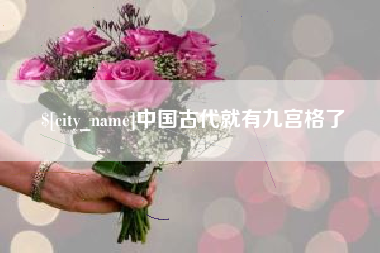 东台中国古代就有九宫格了