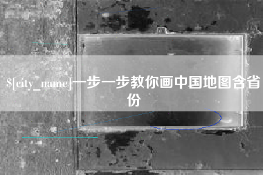 东台一步一步教你画中国地图含省份