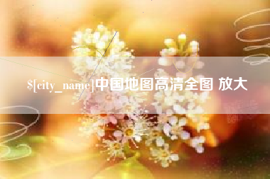 东台中国地图高清全图 放大