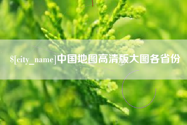 东台中国地图高清版大图各省份