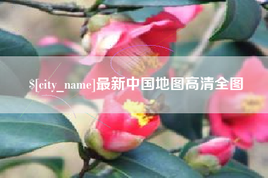 东台最新中国地图高清全图