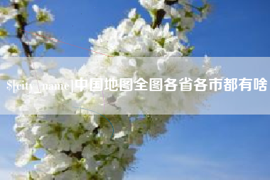 东台中国地图全图各省各市都有啥