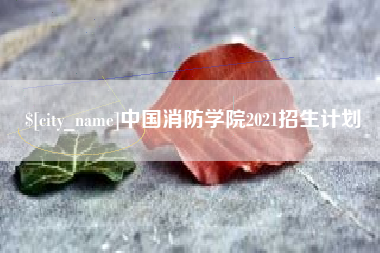 东台中国消防学院2021招生计划