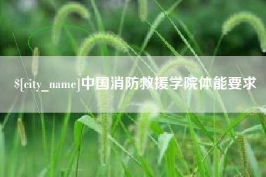 东台中国消防救援学院体能要求