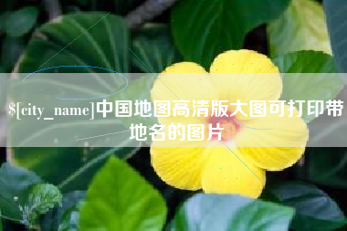 东台中国地图高清版大图可打印带地名的图片