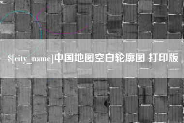 东台中国地图空白轮廓图 打印版