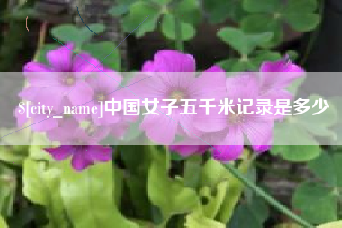 东台中国女子五千米记录是多少