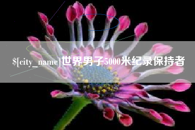 东台世界男子5000米纪录保持者