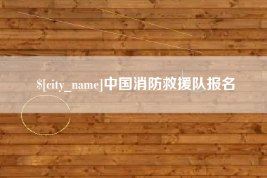 东台中国消防救援队报名