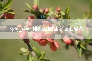 东台排列五图谜字谜汇总九
