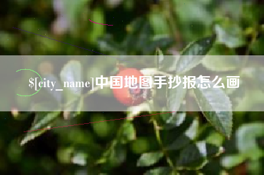 东台中国地图手抄报怎么画