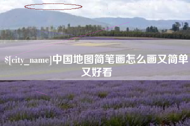 东台中国地图简笔画怎么画又简单又好看