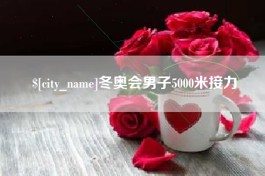 东台冬奥会男子5000米接力
