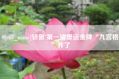 东台骄傲!第一波奥运金牌“九宫格”齐了