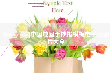 东台中国地图手抄报模板电子版图片大全