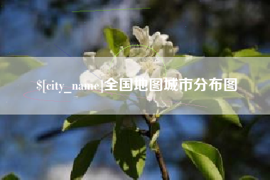 东台全国地图城市分布图