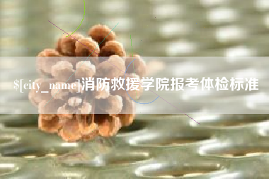 东台消防救援学院报考体检标准