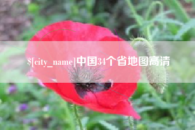 东台中国34个省地图高清