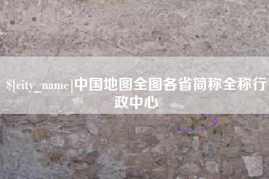 东台中国地图全图各省简称全称行政中心