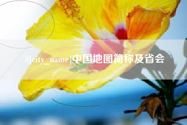 东台中国地图简称及省会