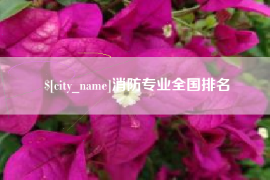 东台消防专业全国排名