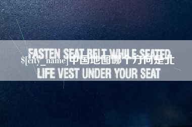 东台中国地图哪个方向是北