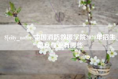 东台中国消防救援学院2020年招生简章专业有哪些