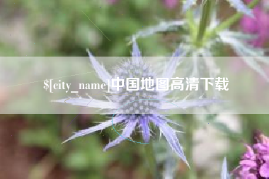 东台中国地图高清下载