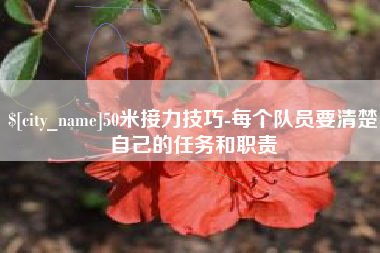 东台50米接力技巧-每个队员要清楚自己的任务和职责