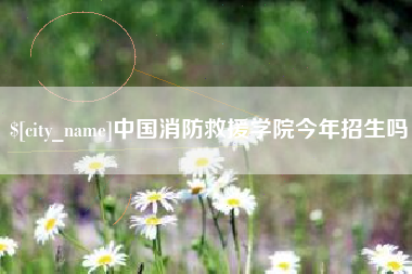 东台中国消防救援学院今年招生吗