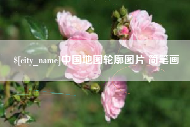 东台中国地图轮廓图片 简笔画
