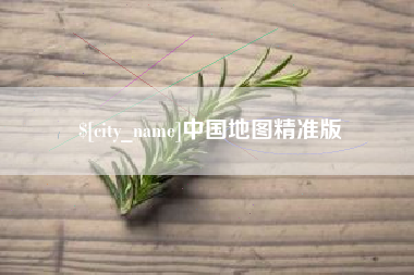 东台中国地图精准版