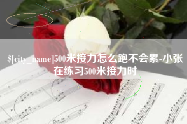 东台500米接力怎么跑不会累-小张在练习500米接力时