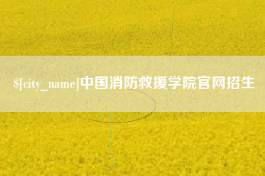 东台中国消防救援学院官网招生