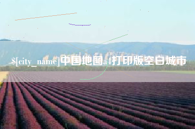 东台中国地图a4打印版空白城市