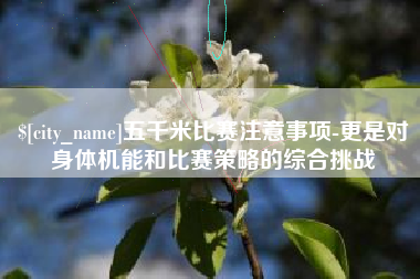 东台五千米比赛注意事项-更是对身体机能和比赛策略的综合挑战