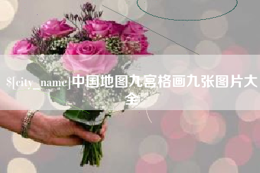 东台中国地图九宫格画九张图片大全