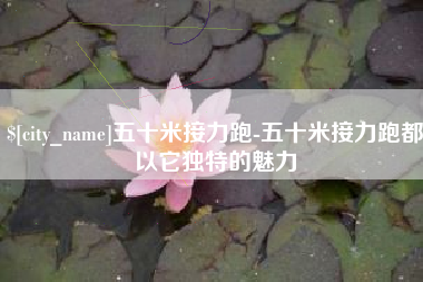 东台五十米接力跑-五十米接力跑都以它独特的魅力