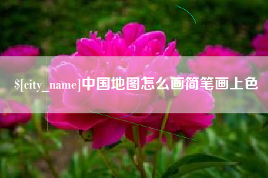 东台中国地图怎么画简笔画上色