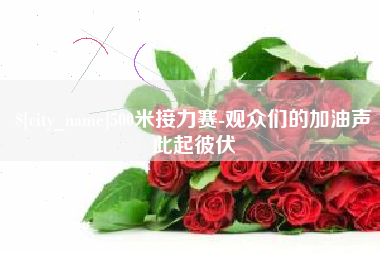 东台500米接力赛-观众们的加油声此起彼伏