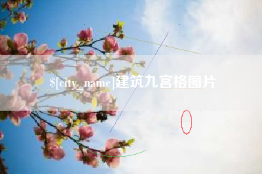 东台建筑九宫格图片