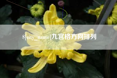 东台九宫格方向排列