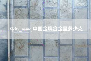 东台中国金牌含金量多少克