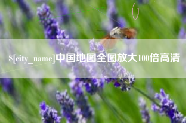 东台中国地图全图放大100倍高清
