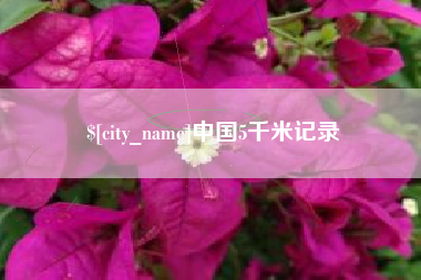 东台中国5千米记录